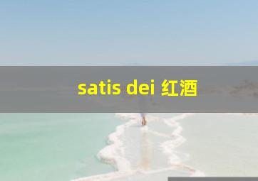 satis dei 红酒